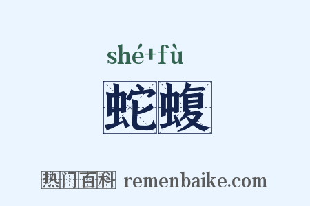 蛇蝮是什么意思的图片